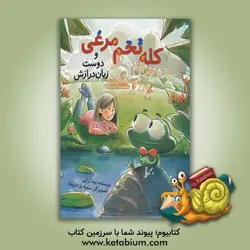 کله تخم مرغی و دوست زبان درازش