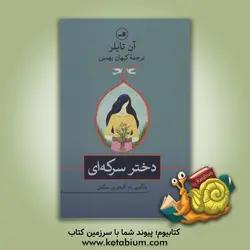 دختر سرکه ای: بازگویی رام کردن زن سرکش