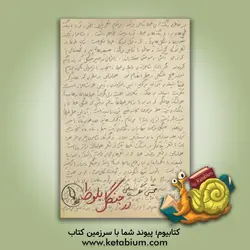 در جنگل بلوط: یک نامه‌ی بلند عاشقانه