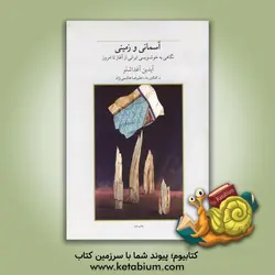 آسمانی و زمینی: نگاهی به خوشنویسی ایرانی از گذشته تا امروز: آیدین آغداشلو در گفتگویی بلند با علیرضا هاشمی نژاد