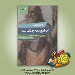 افلاطون در چنگ شما: گام اول در شناخت افلاطون