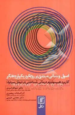 کاربرد هیپنوتیزم درمانی شناختی در درمان سردرد: اصول و مبانی مبتنی بر رویکرد یکپارچه نگر