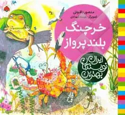 خرچنگ بلندپرواز