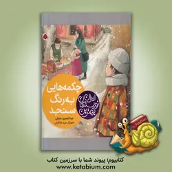 چکمه‌هایی به رنگ سنجد