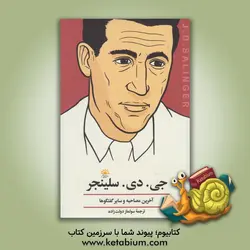 جی. دی. سلینجر: آخرین مصاحبه و سایر گفتگوها