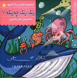 رنگ، رنگ، چه رنگه: دوزیستان و آبزیان