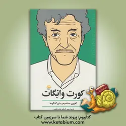 کورت وانگات: آخرین مصاحبه و سایر گفتگوها