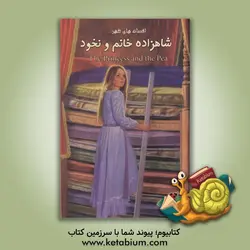 شاهزاده خانم و نخود