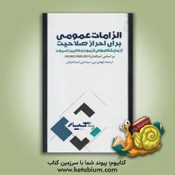 الزامات عمومی برای احراز صلاحیت آزمایشگاه های آزمون و کالیبراسیون براساس استاندارد ISO/IEC17025