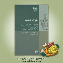 ملوک خمسه: قره باغ و پنج ملیک ارمنی آن از فروپاشی صفویه تا جنگ های ایران و روس