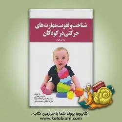 شناخت و تقویت مهارت های حرکتی در کودکان (با تاکید بر کودکان کنش پریش، بیش فعال، اوتیسم و سایر ناتوانی های یادگیری)