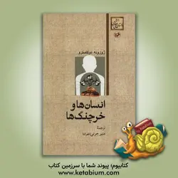 انسان ها و خرچنگ ها