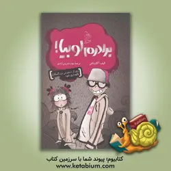 برادرم لوبیا: دور از دسترس بزرگسالان نگهداری شود!