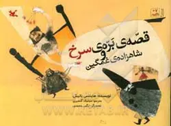 قصه بره سرخ و شاهزاده غمگین
