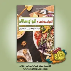 آشپزی خوشمزه انواع سالاد