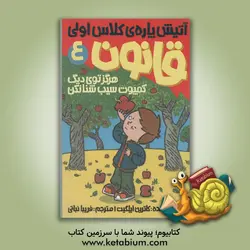 هرگز توی دیگ کمپوت سیب شنا نکن