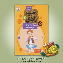 روزی که جوحا می خواست مرده زنده کند