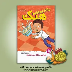 مواظب سالاد پرنده باشید