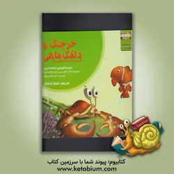خرچنگ و دلقک ماهی: مهارت آموزشی: اعتماد کردن