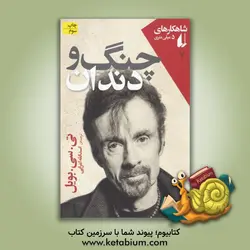 چنگ و دندان