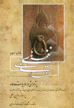 نغمه‌های بی‌قراری: پژوهشی در ادبیات عامه: شامل شروه‌ها (شلوا)، تعزیه، مناجات، سرو، بحت (بیت)، شعر کودکان، لالایی، بازی‌ها، گپ‌شو (قصه)، صلوات