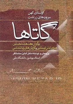 اوستای کهن، سرودهای زرتشت: گاتاها: برگردان هفت هات نخستین همراه با متن اوستایی و گزارش های زبانشناسی