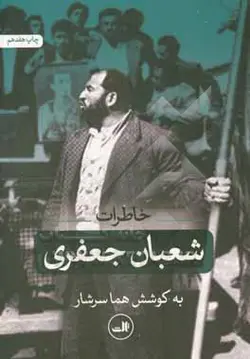 خاطرات شعبان جعفری