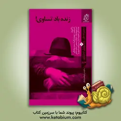 زنده باد تساوی!