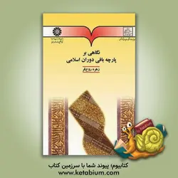 نگاهی بر پارچه بافی دوران اسلامی