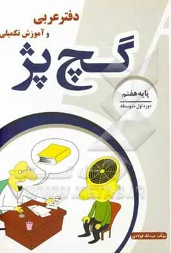 دفتر عربی و آموزش تکمیلی پایه (هفتم) گچ پژ