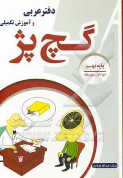 دفتر عربی و آموزش تکمیلی پایه (نهم) گچ پژ