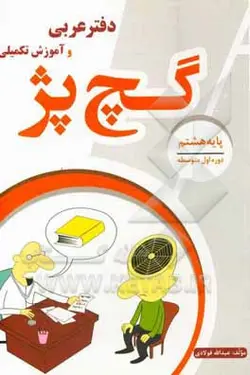دفتر عربی و آموزش تکمیلی پایه (هشتم) گچ پژ