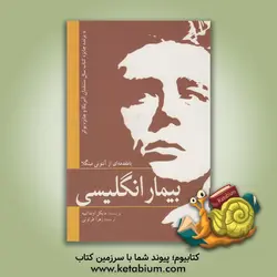 بیمار انگلیسی