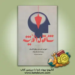 شاقول اندیشه: آموزش کاربردی منطق کلاسیک بر پایه داستان های کوتاه