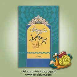 مثنوی‌های بهرام و بهروز از بنایی هروی و وقار شیرازی