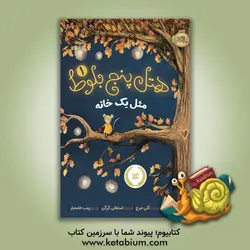 هتل پنج بلوط: مثل یک خانه