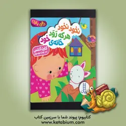 نخود نخود هر که رود خانه ی خود