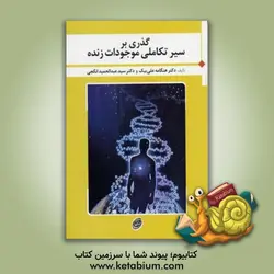 گذری بر سیر تکاملی موجودات زنده