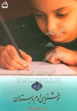 خوشنویسی دوم دبستان: حاصل 40 سال تدریس خط تحریری در موفق ترین مدارس