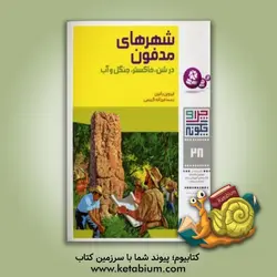 شهرهای مدفون در شن، خاکستر، جنگل و آب