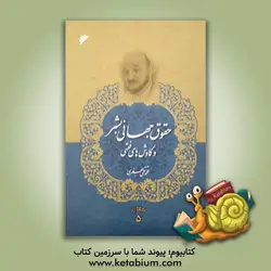 حقوق جهانی بشر و کاوش‌های فقهی