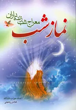 نماز شب، معراج شب زنده داران