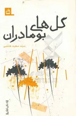 گل های بومادران
