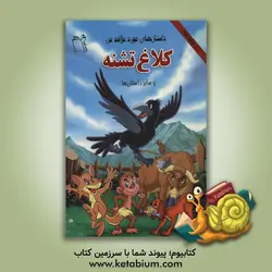کلاغ تشنه و سایر داستان ها
