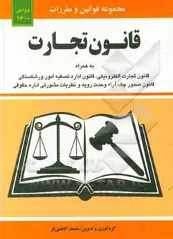 قانون تجارت به همراه قانون تجارت الکترونیکی، قانون صدور چک، قانون اداره تصفیه امور ورشکستگی، مواد 21 الی 93 قانون تجارت 13/2/1311، قانون راجع به ثبت ش