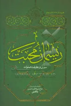 ریسمان محبت: سیری در حقیقت صلوات