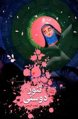 تنور دوستی