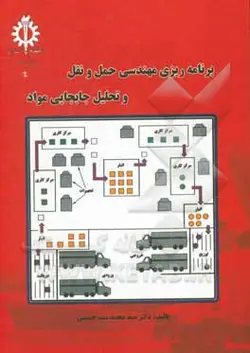 برنامه ریزی مهندسی حمل و نقل و تحلیل جابجایی مواد