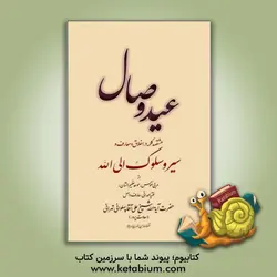 عید وصال: هشتصد کلمه در اخلاق و معارف در سیر و سلوک الی الله از مربی نفوس، موحد عظیم الشان، فقیه صمدانی، عارف و اصل حضرت آیه الله شیخ علی آقا پهلوانی