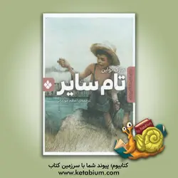 تام سایر